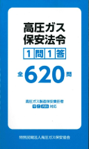 高圧ガス保安法令　１問１答　全620問